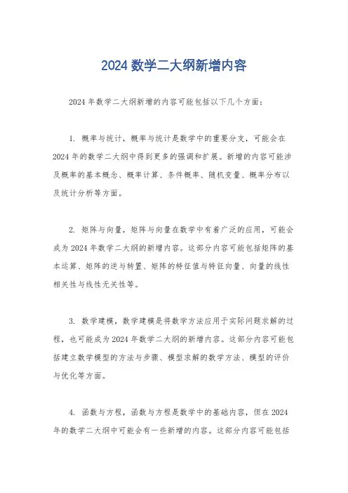 2024数学二大纲新增内容