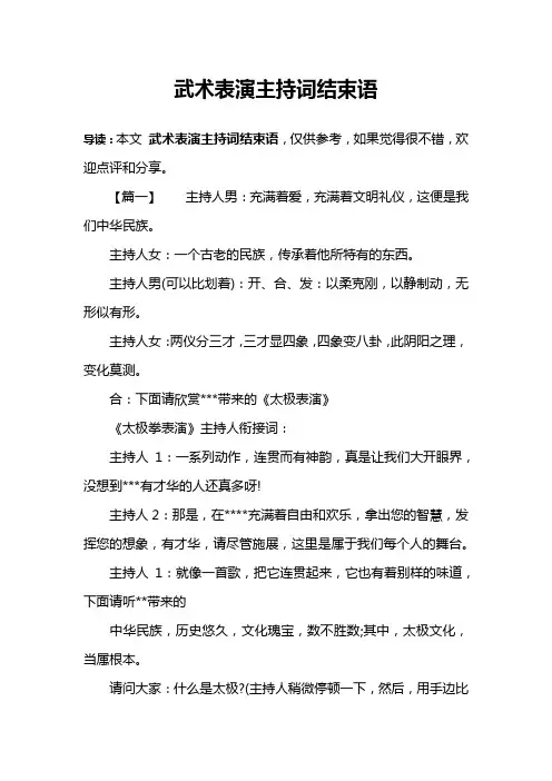 武术表演主持词结束语