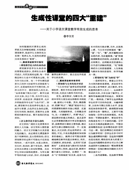 生成性课堂的四大“重建”——关于小学语文课堂教学有效生成的思考