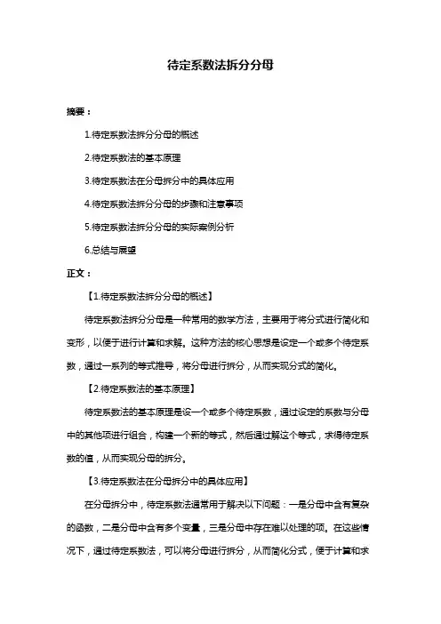 待定系数法拆分分母