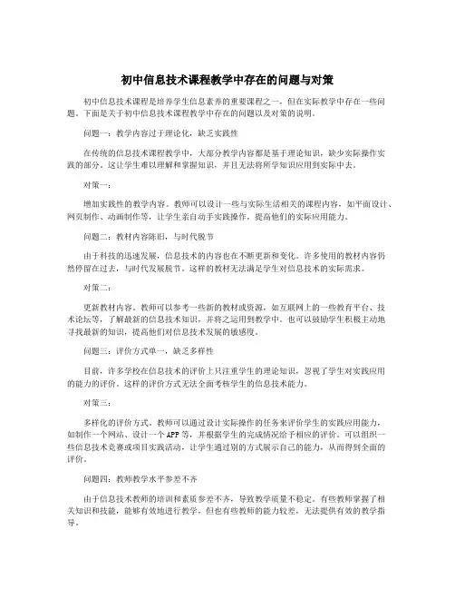 初中信息技术课程教学中存在的问题与对策