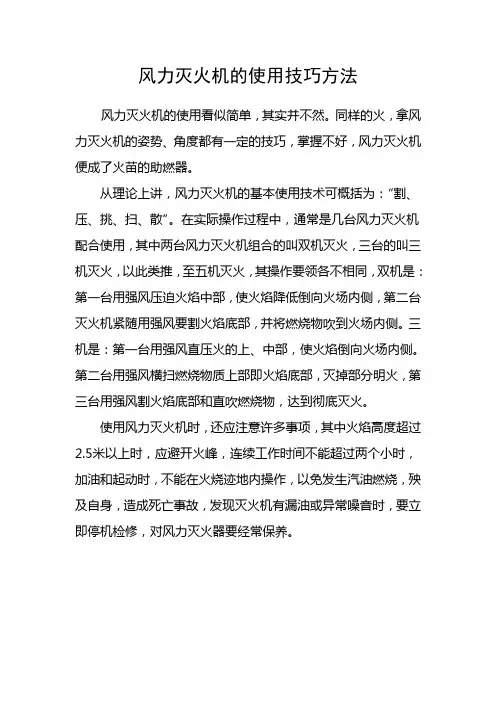 风力灭火机的使用技巧方法