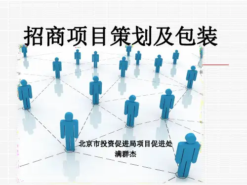 招商引资项目策划及包装
