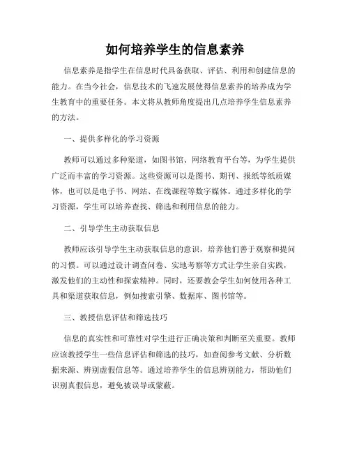如何培养学生的信息素养
