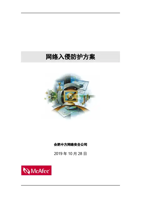 ips网络入侵防御方案模版
