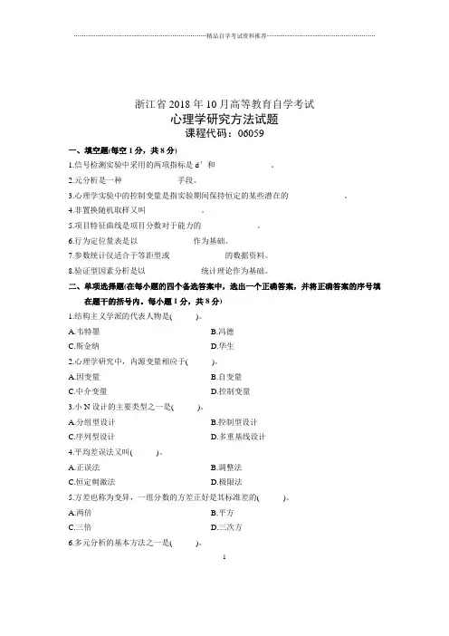 2020年10月心理学研究方法试卷及答案解析浙江