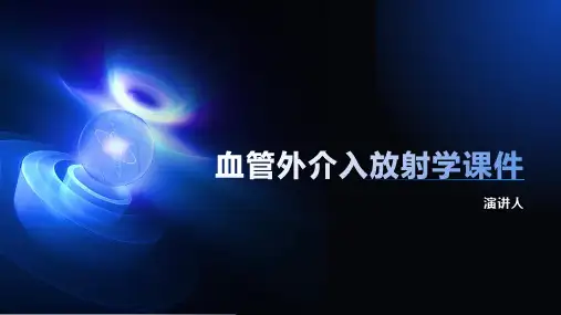 血管外介入放射学课件