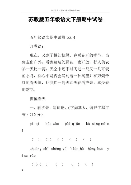 苏教版五年级语文下册期中试卷
