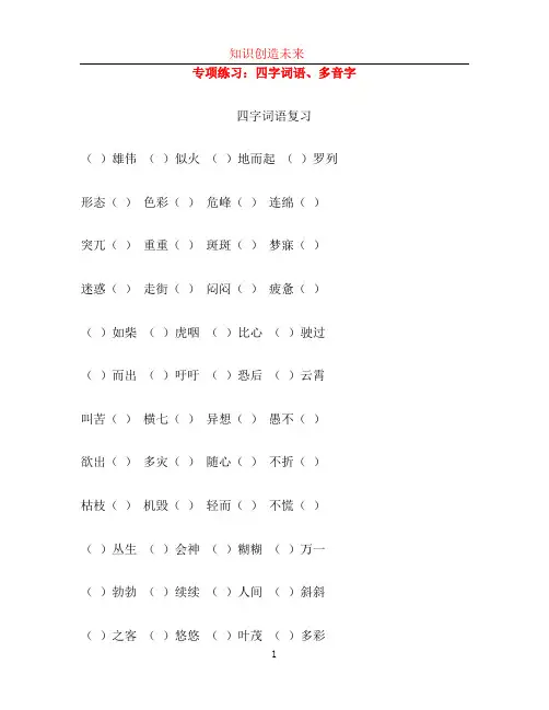 2023四年级语文下册专项练习四字词语多音字新人教版