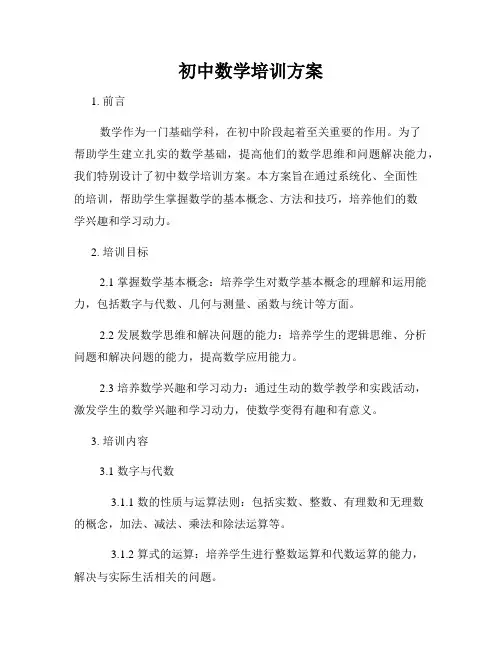 初中数学培训方案