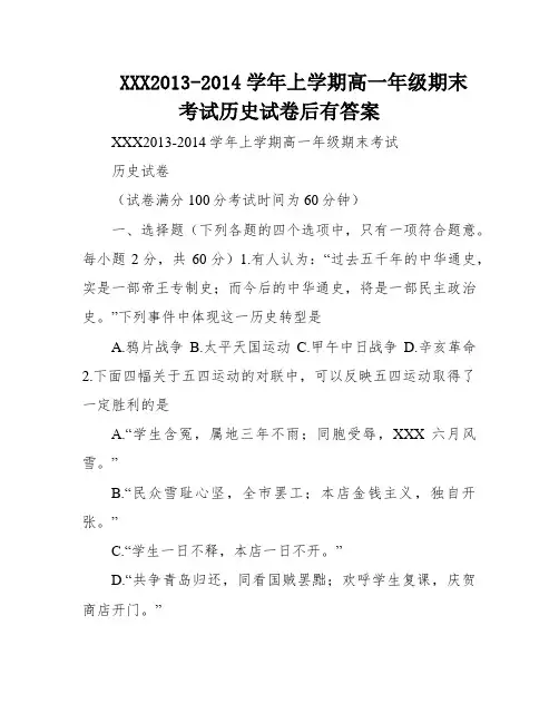 XXX2013-2014学年上学期高一年级期末考试历史试卷后有答案