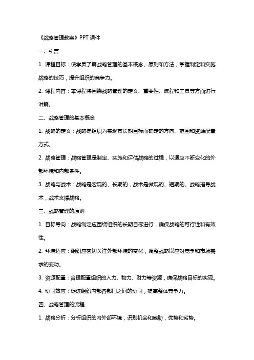 《战略管理教案》课件