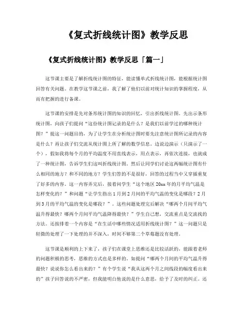 《复式折线统计图》教学反思