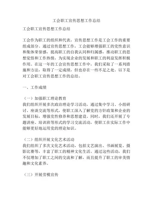 工会职工宣传思想工作总结