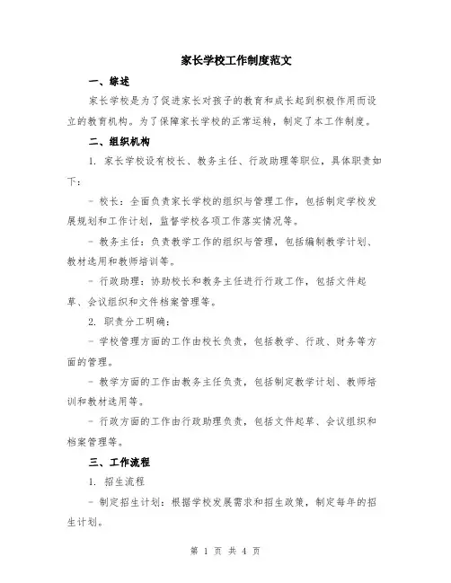 家长学校工作制度范文