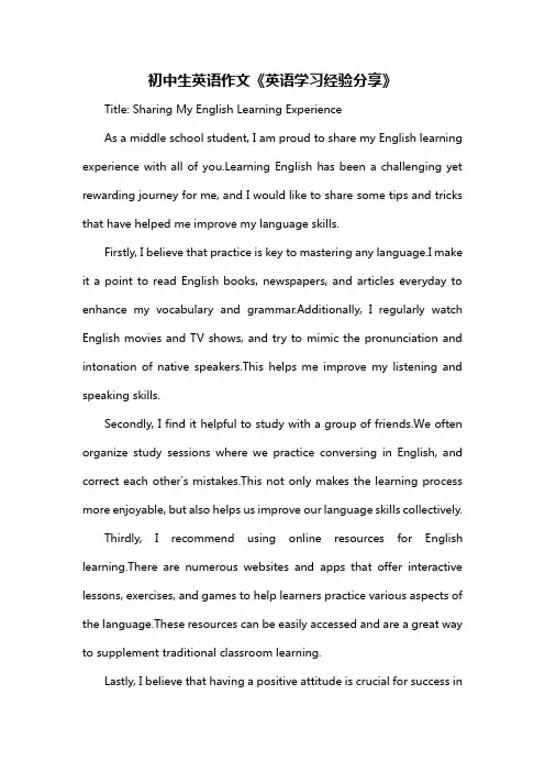 初中生英语作文《英语学习经验分享》