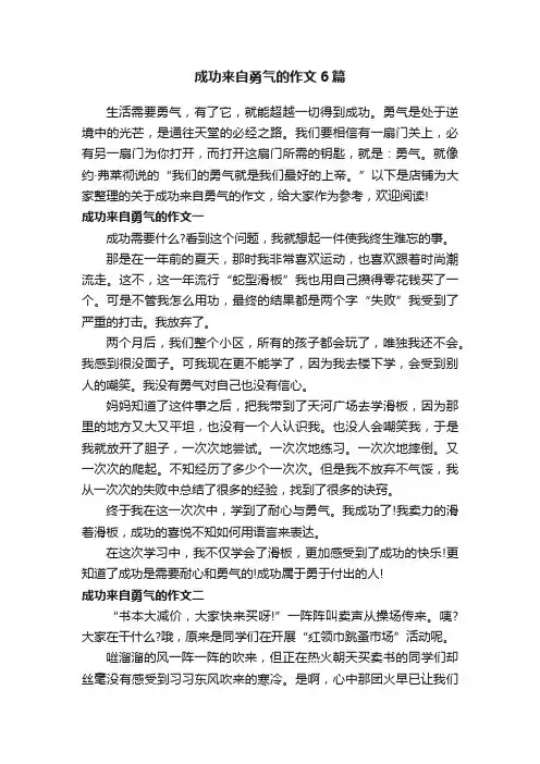 成功来自勇气的作文6篇
