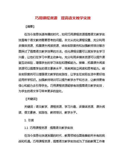 巧用课程资源  提高语文教学实效