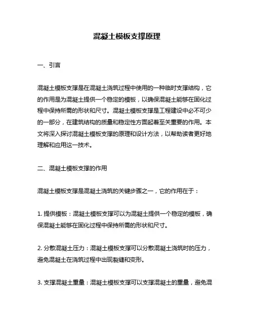 混凝土模板支撑原理