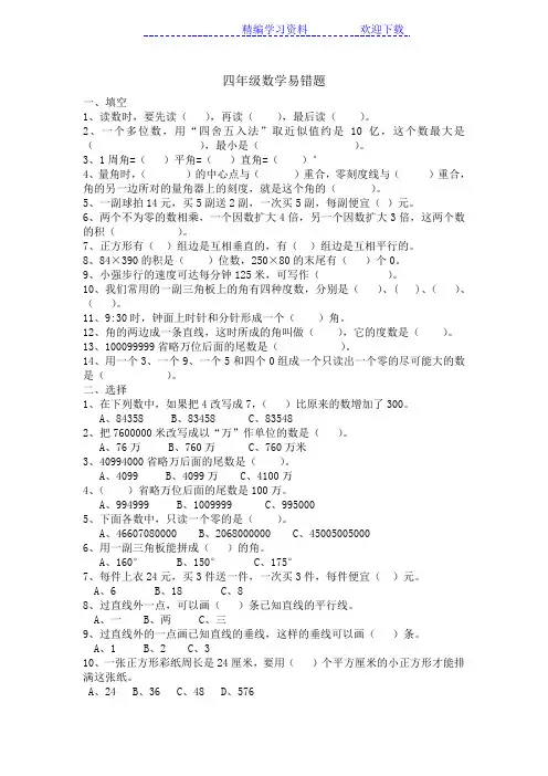 小学四年级数学易错题(含答案)