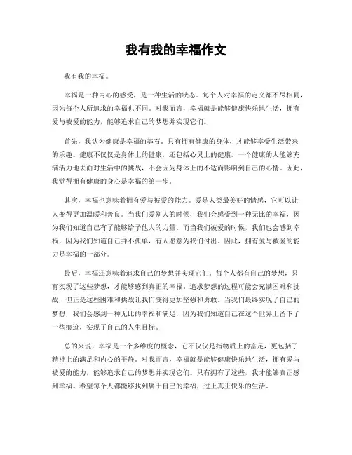 我有我的幸福作文