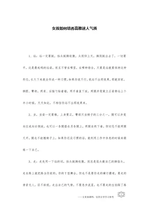 女孩如何培养高雅迷人气质