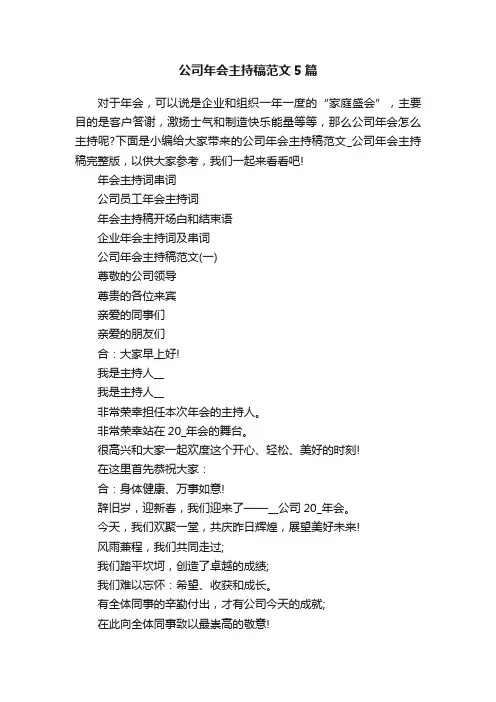 公司年会主持稿范文5篇