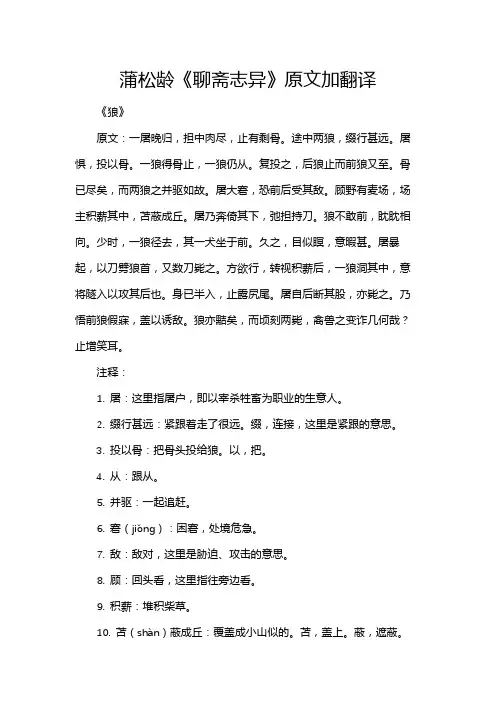 蒲松龄《聊斋志异》原文加翻译
