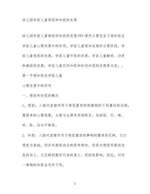 幼儿园学前儿童感觉和知觉的发展