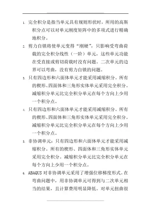 abaqus中单元的选择宝典