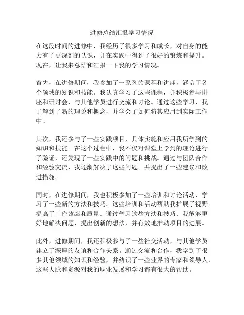 进修总结汇报学习情况