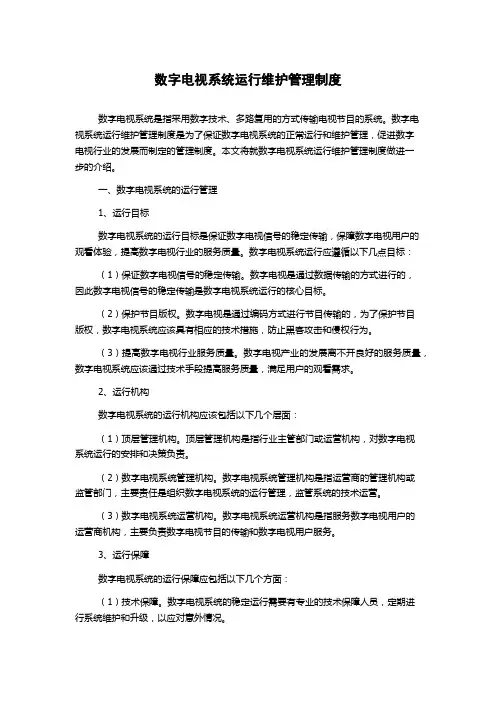 数字电视系统运行维护管理制度