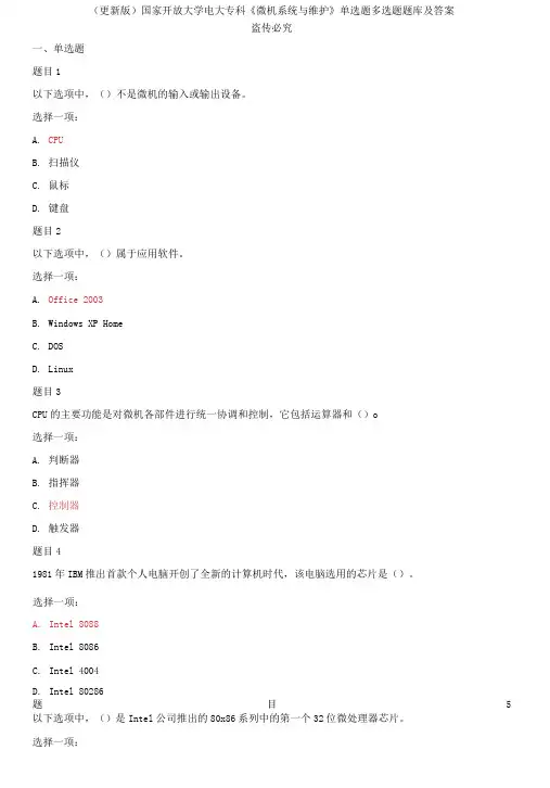 (2021春)国家开放大学电大专科《微机系统与维护》单选题多选题题库及答案