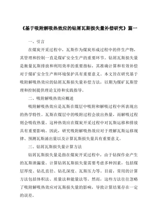 《基于吸附解吸热效应的钻屑瓦斯损失量补偿研究》范文