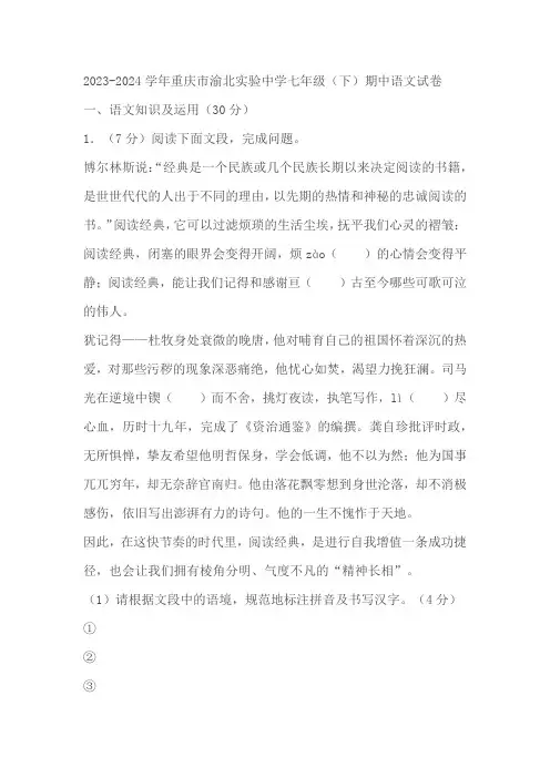 重庆市渝北实验中学2023-2024学年七年级下学期期中语文试卷(含答案)