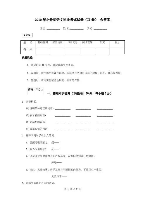 2019年小升初语文毕业考试试卷(II卷) 含答案