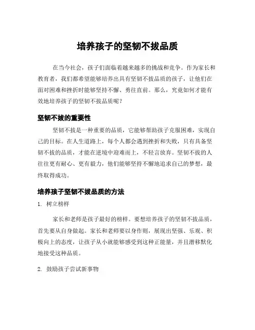 培养孩子的坚韧不拔品质