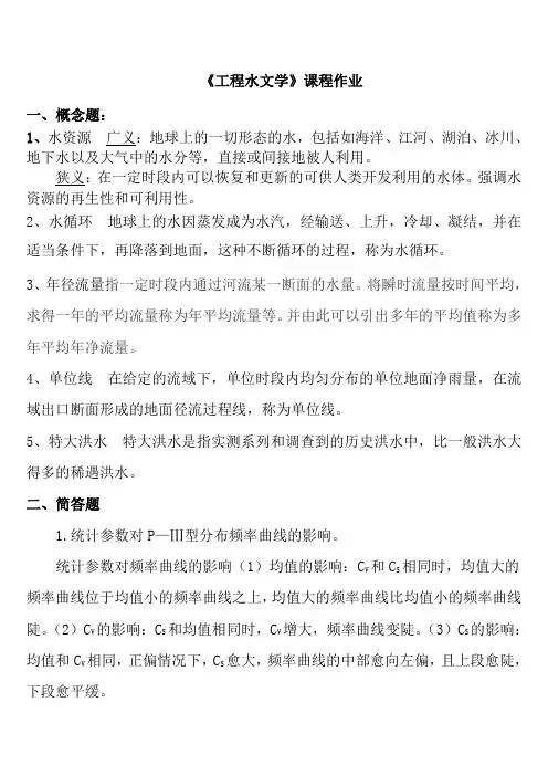 工程水文学作业