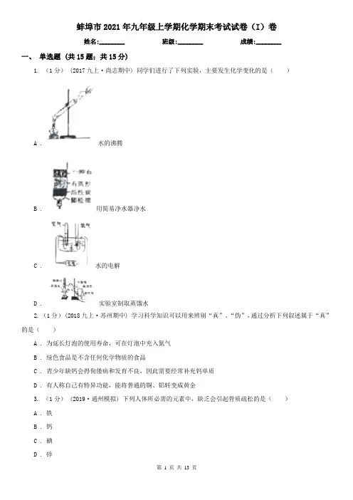 蚌埠市2021年九年级上学期化学期末考试试卷(I)卷