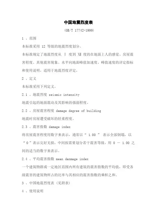 中国地震烈度表