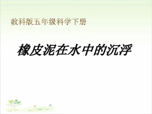 五年级下册科学橡皮泥在水中中的沉浮教科版
