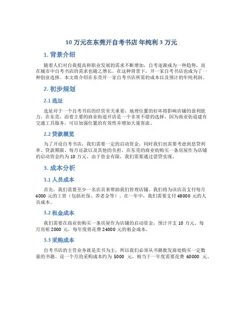10万元在东莞开自考书店年纯利3万元