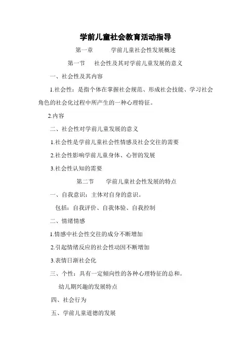 学前儿童社会教育活动指导