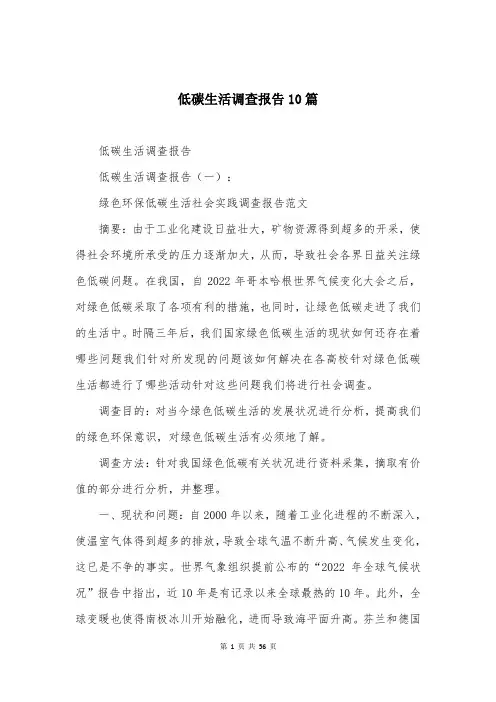 低碳生活调查报告10篇
