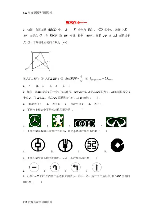 【配套K12】江苏省常州市武进区八年级数学上学期周末作业十一(无答案)(新版)苏科版