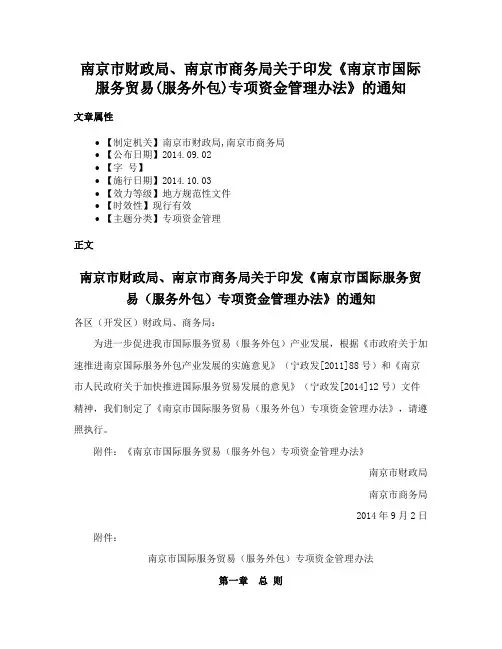 南京市财政局、南京市商务局关于印发《南京市国际服务贸易(服务外包)专项资金管理办法》的通知