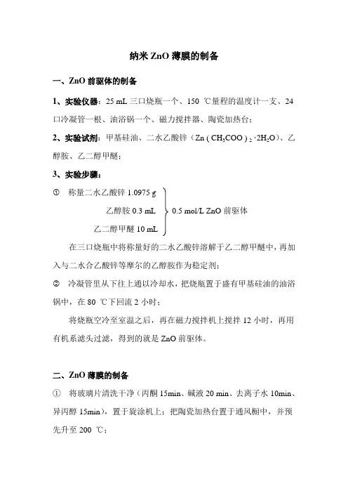 纳米ZnO薄膜的制备