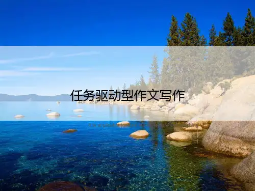 任务驱动型作文写作