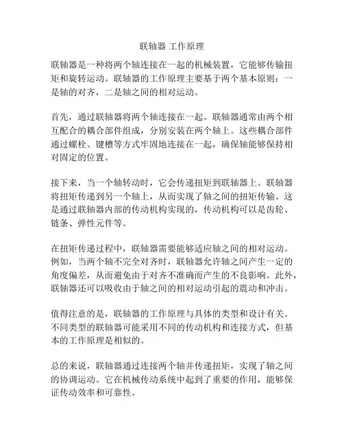 联轴器 工作原理