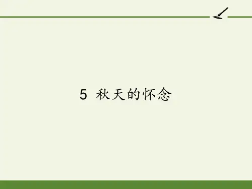 人教部编版语文七年级上册-5《秋天的怀念》课件_4优秀课件PPT
